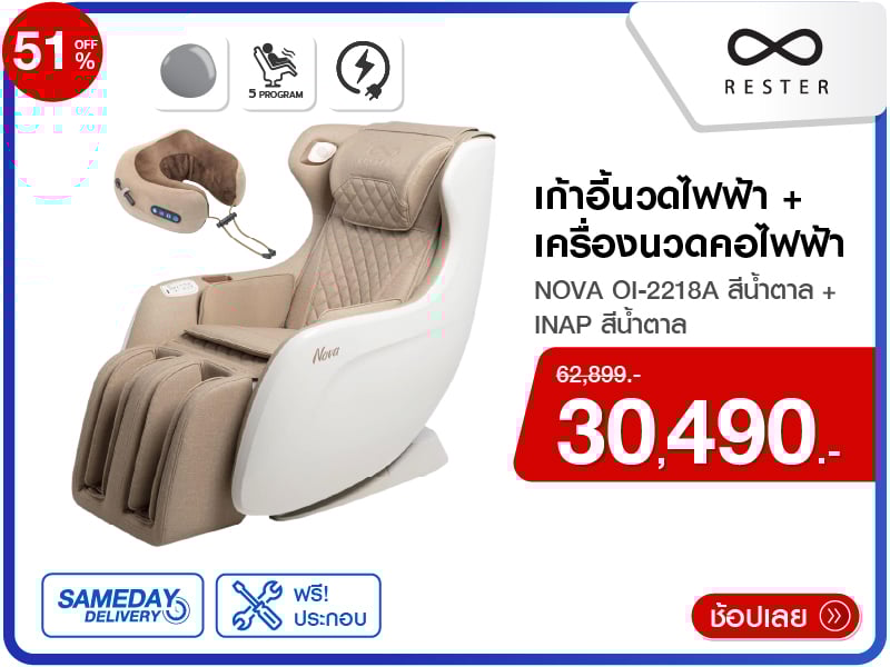 เก้าอี้นวดไฟฟ้า RESTER NOVA