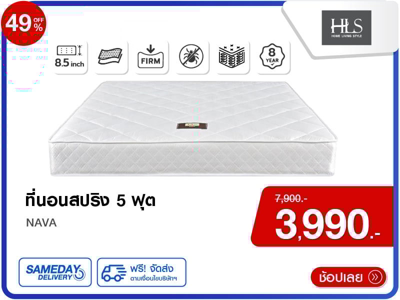 ที่นอน 5 ฟุต HLS NAVA