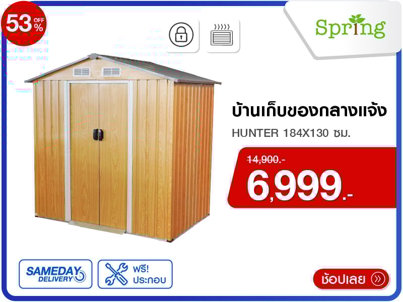 บ้านเก็บของกลางแจ้ง SPRING