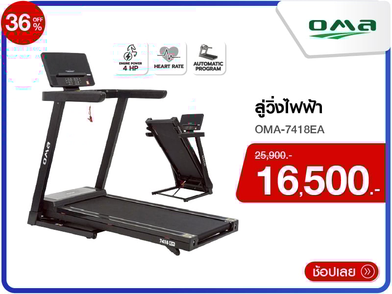 ลู่วิ่งไฟฟ้า OMA