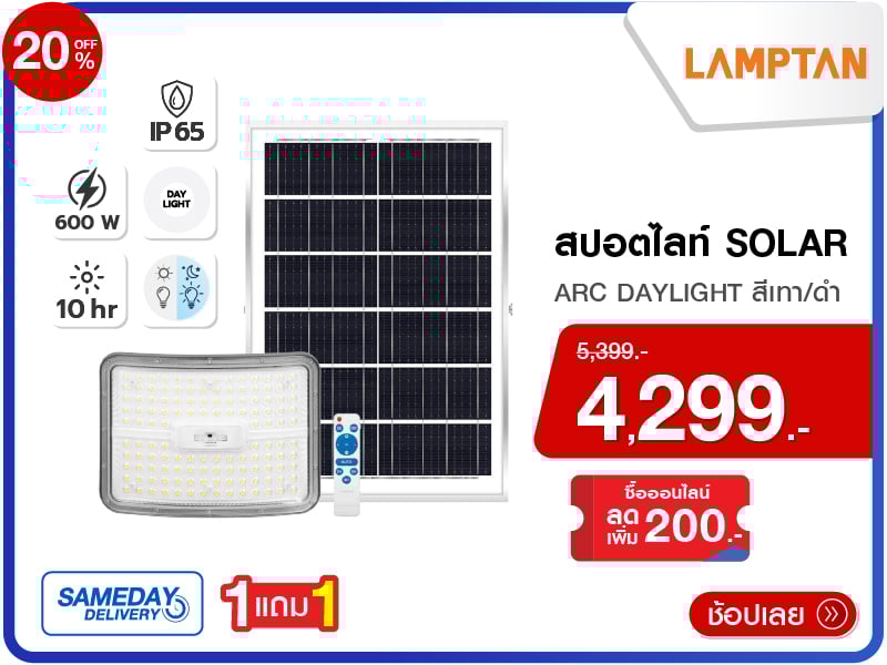 สปอตไลท์ SOLAR LAMPTAN