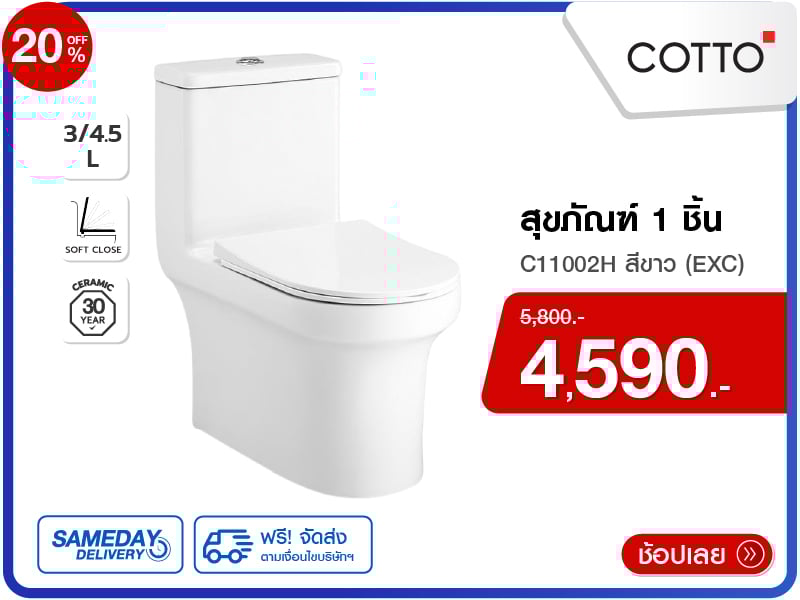 สุขภัณฑ์ 1 ชิ้น COTTO