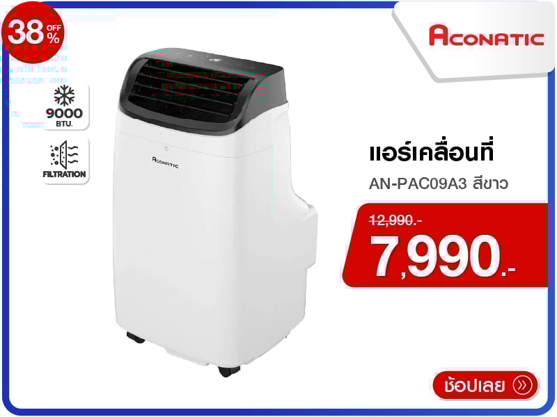 แอร์เคลื่อนที่ ACONATIC