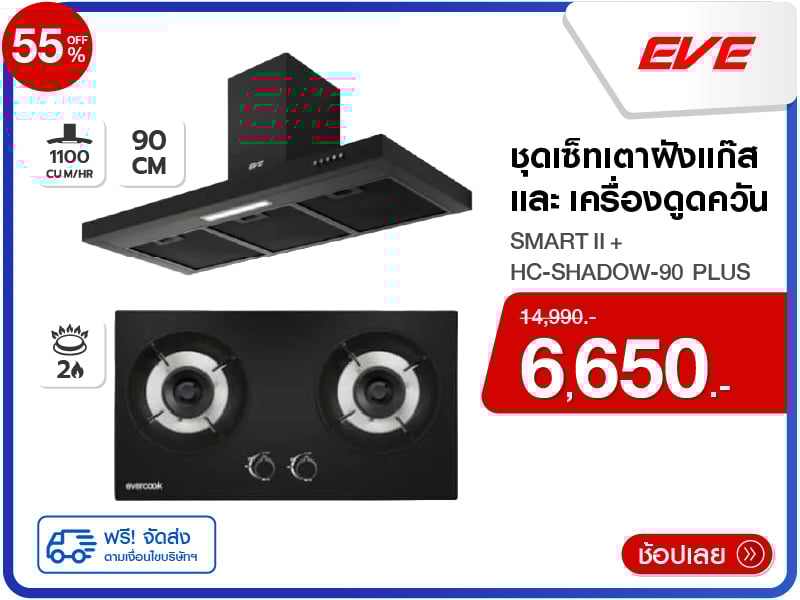 เตาแก๊ส + เครื่องดูดควันติดผนัง EVE