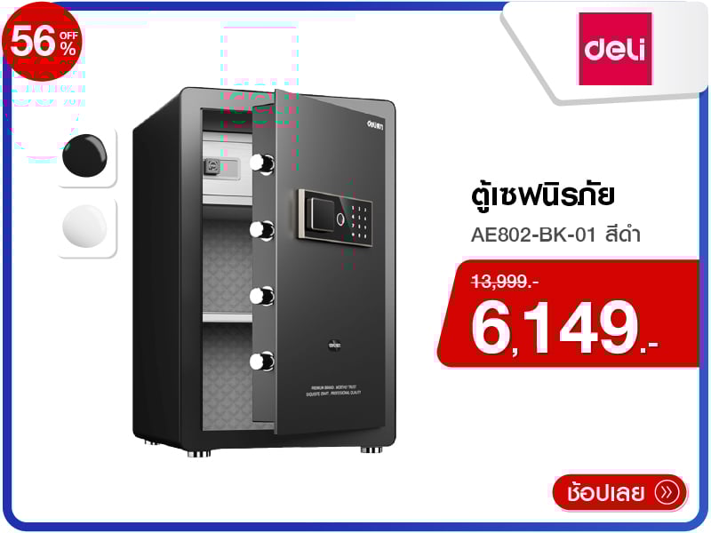ตู้เซฟนิรภัย DELI
