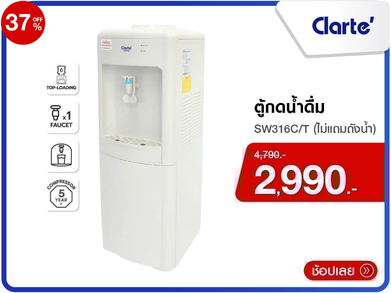 ตู้กดน้ำดื่ม CLARTE