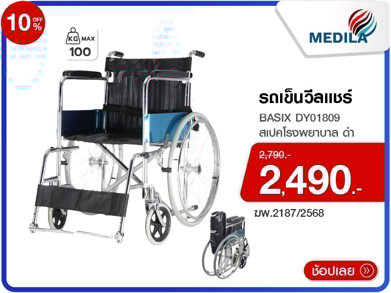 รถเข็นวีลแชร์ MEDILA