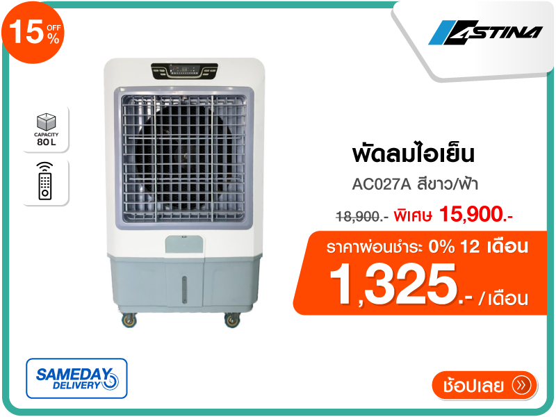 พัดลมไอเย็น ASTINA