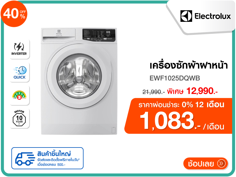 เครื่องซักผ้าฝาหน้า ELECTROLUX