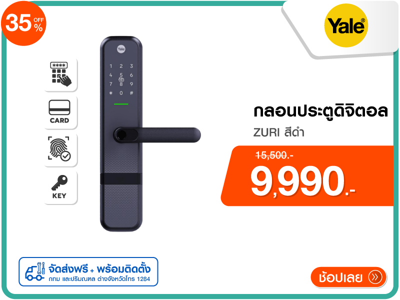 กลอนประตูดิจิตอล YALE