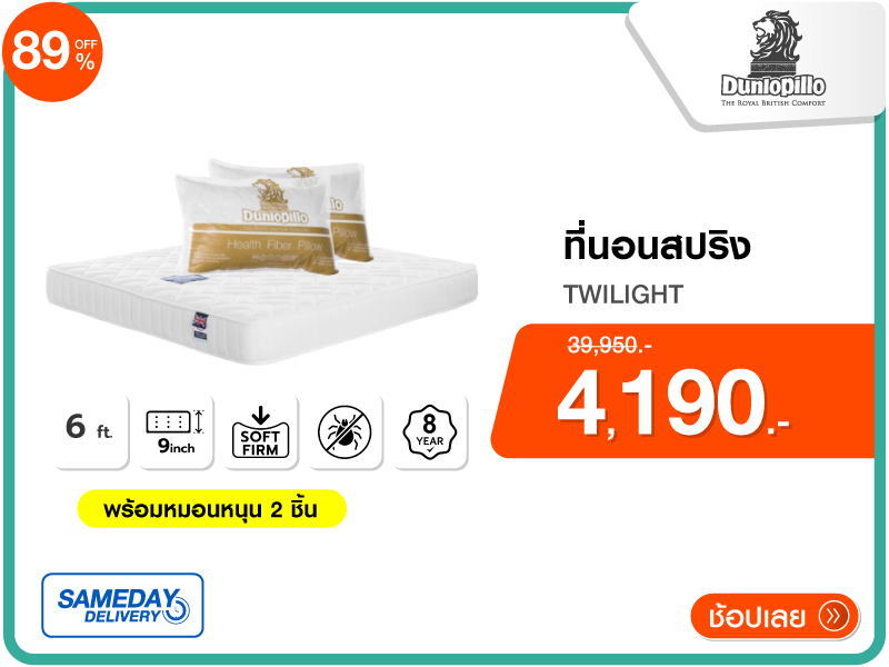 ที่นอนสปริง 5 ฟุต DUNLOPILLO