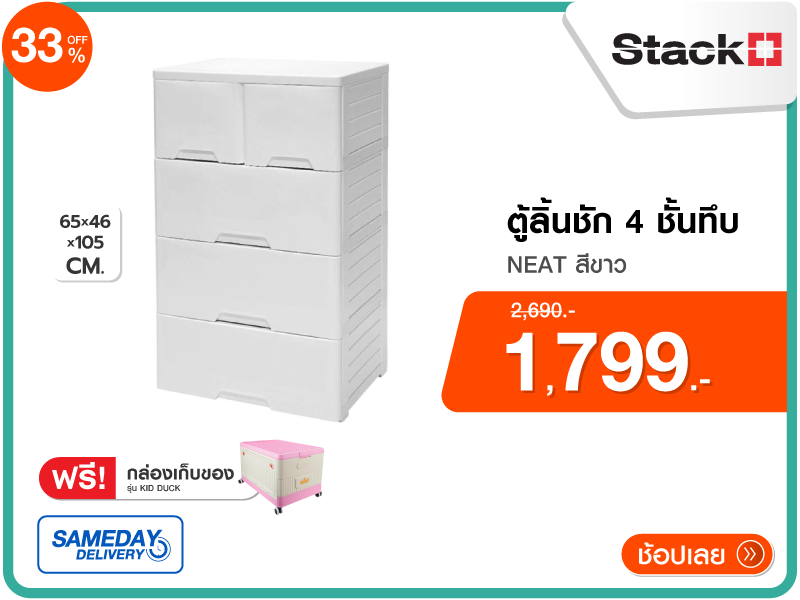 ตู้ลิ้นชัก 4 ชั้นทึบ STACKO
