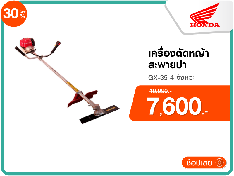 เครื่องตัดหญ้าสะพายบ่า HONDA