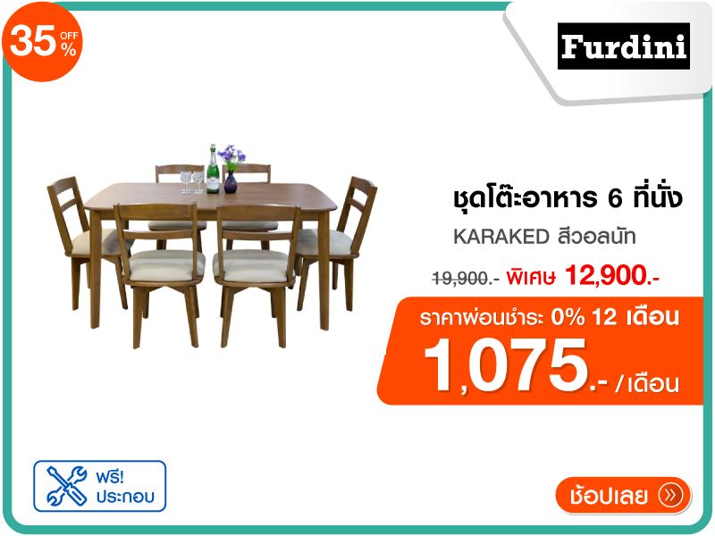 ชุดโต๊ะอาหาร 6 ที่นั่ง FURDINI