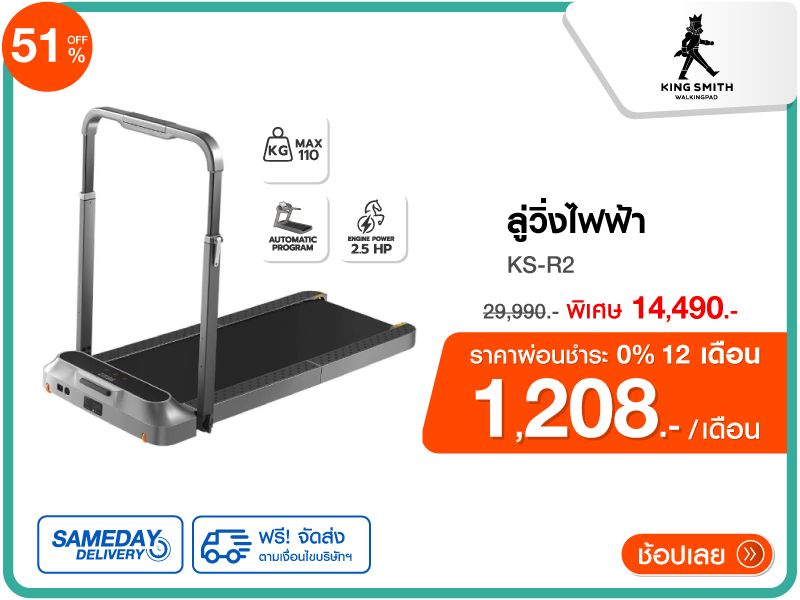 ลู่วิ่งไฟฟ้า KINGSMITH