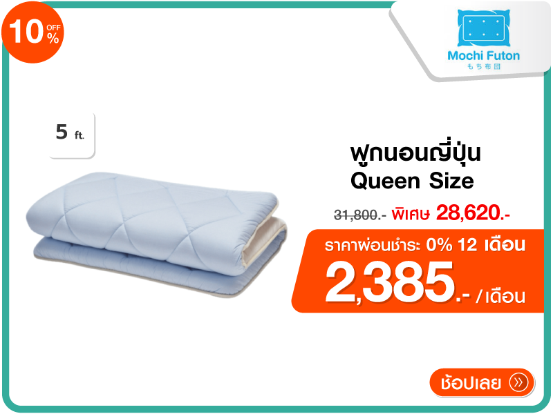 ฟูกนอนญี่ปุ่น 5 ฟุต Mochi Futon