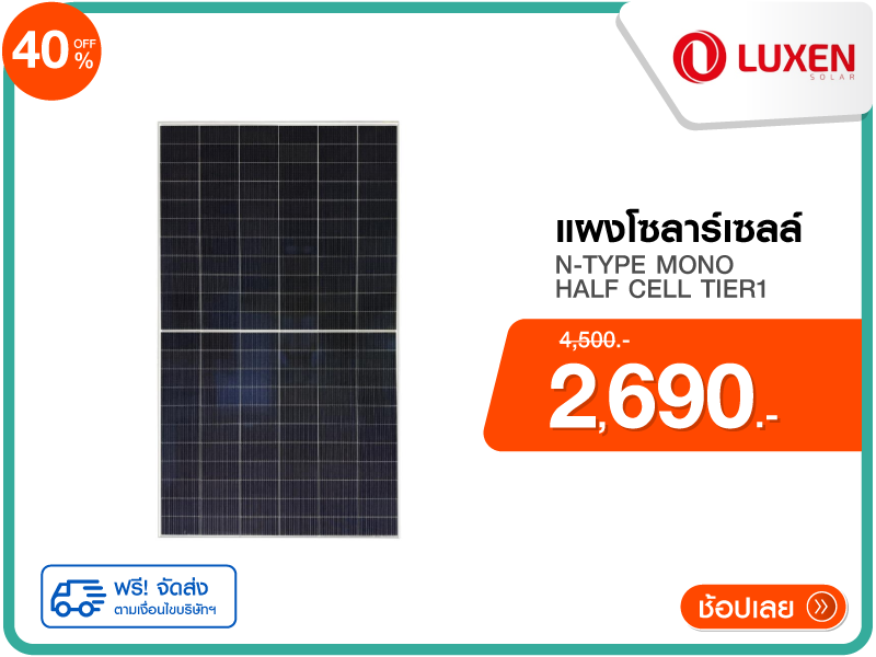 แผงโซลาร์เซลล์ 700 วัตต์ N-TYPE