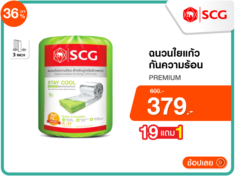ฉนวนใยแก้วกันความร้อน SCG