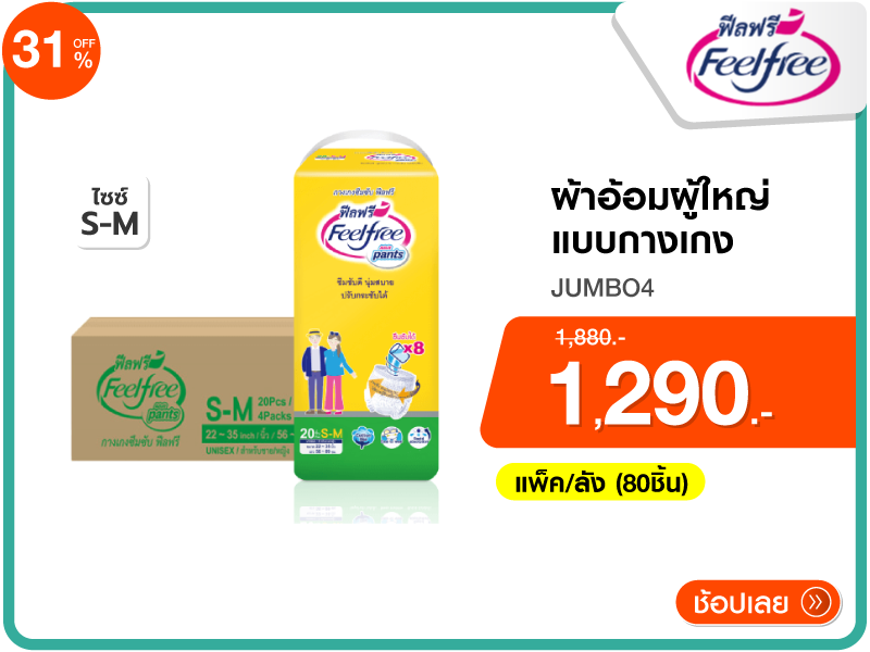 ผ้าอ้อมผู้ใหญ่แบบกางเกง FEELFREE