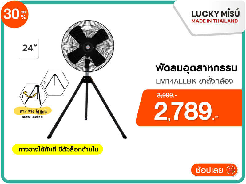 พัดลมอุตสาหกรรม 24 นิ้ว LUCKY MISU