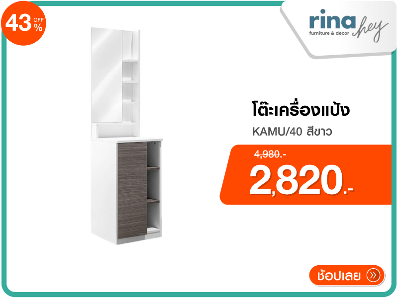 โต๊ะเครื่องแป้ง RINA HEY