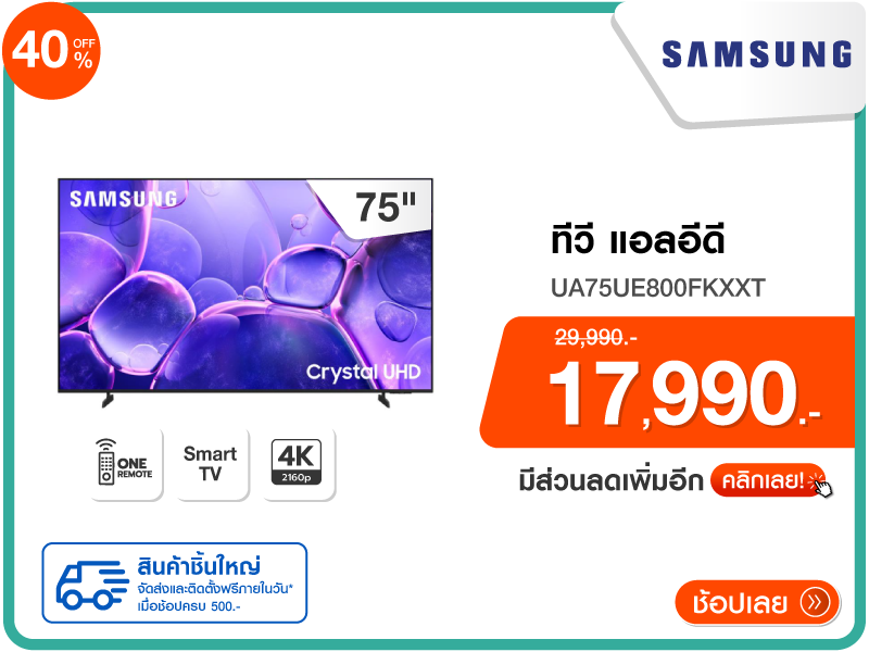 ทีวีแอลอีดี 75 นิ้ว SAMSUNG