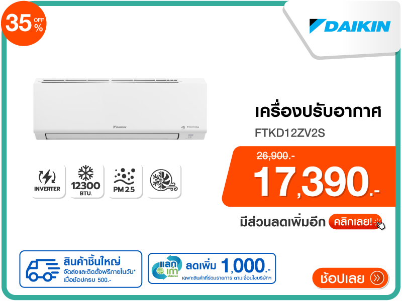 แอร์ผนัง DAIKIN 12300 BTU