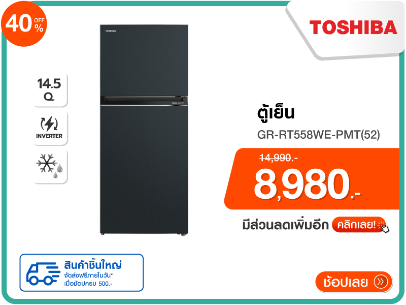 ตู้เย็น 2 ประตู TOSHIBA