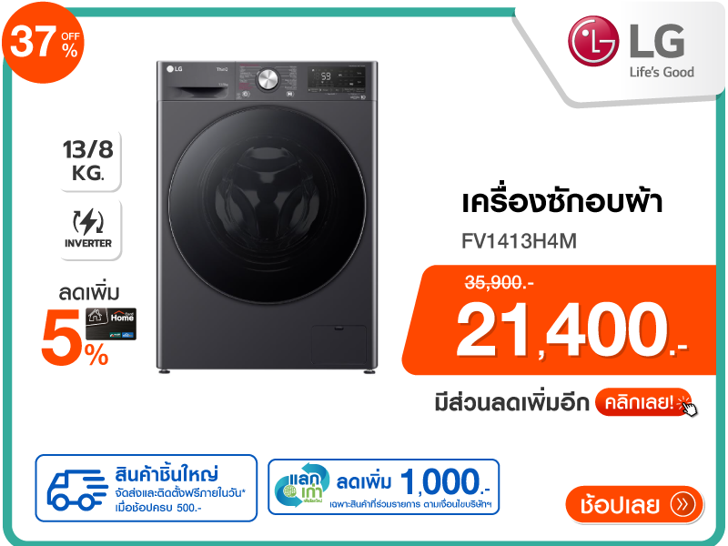 เครื่องซักอบผ้าฝาหน้า LG