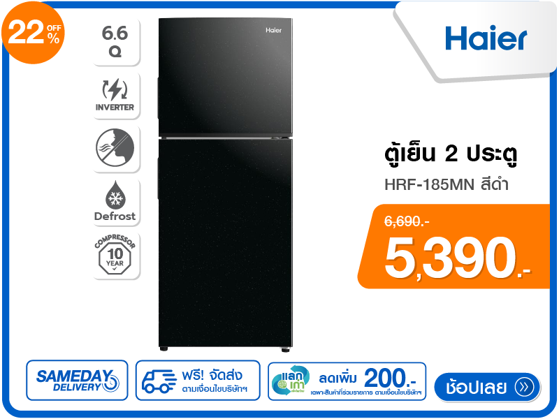 ตู้เย็น 2 ประตู HAIER 6.6 คิว