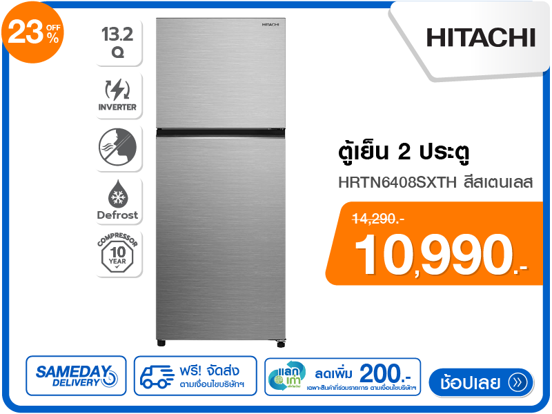 ตู้เย็น 2 ประตู HITACHI 13.2 คิว
