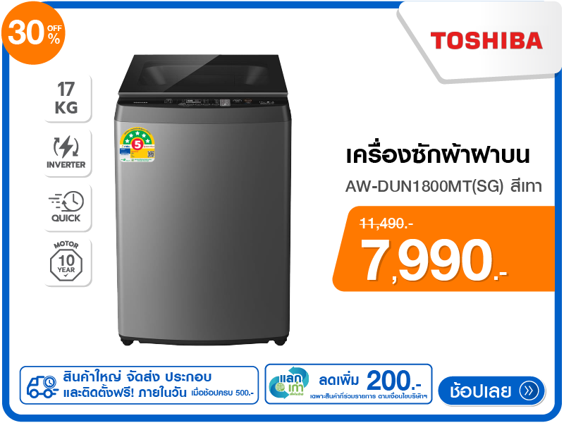 เครื่องซักผ้าฝาบน TOSHIBA 17 กก.