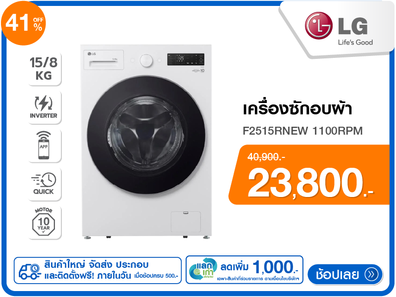 เครื่องซักอบผ้าฝาหน้า LG 15/8 กก.