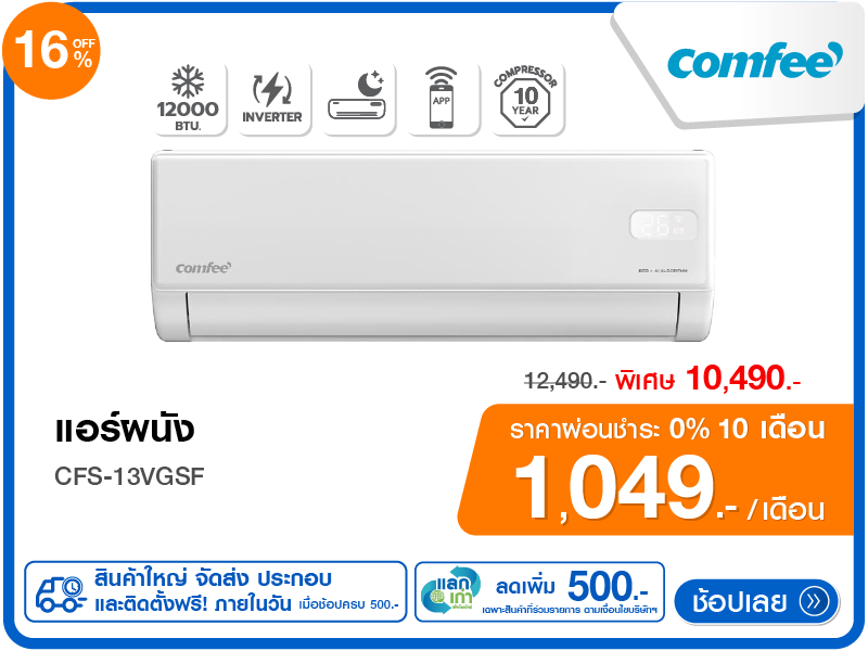 แอร์ผนัง COMFEE 12000 บีทียู