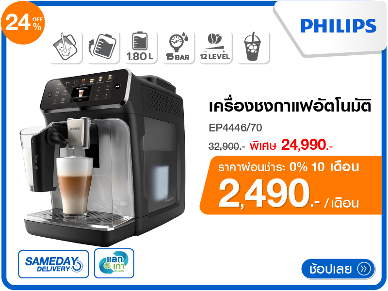 เครื่องชงกาแฟอัตโนมัติ PHILIPS