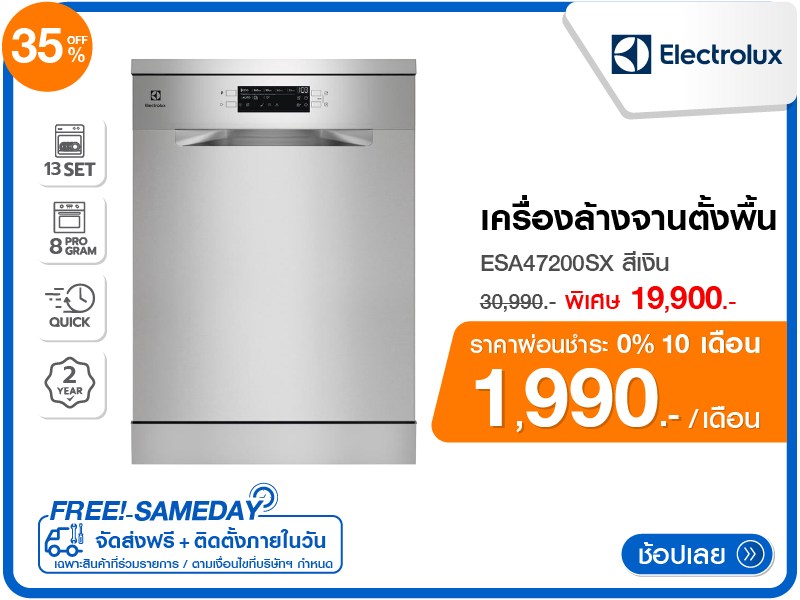 เครื่องล้างจานตั้งพื้น ELECTROLUX