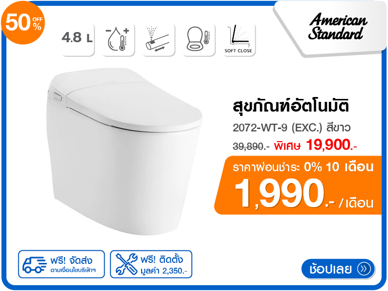 สุขภัณฑ์อัตโนมัติ AMERICAN STANDARD