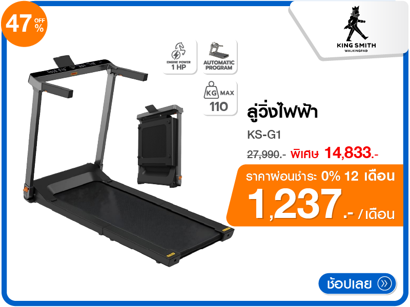 ลู่วิ่งไฟฟ้า KINGSMITH