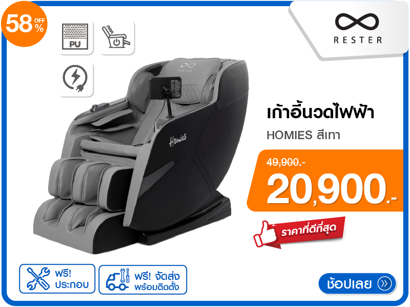 เก้าอี้นวดไฟฟ้า RESTER HOMIES