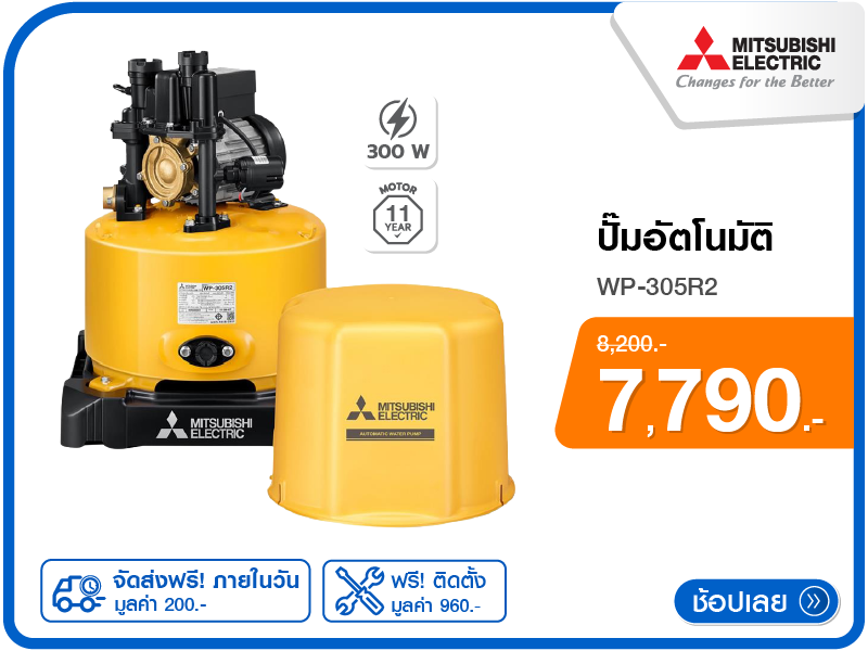 ปั๊มอัตโนมัติ MITSUBISHI