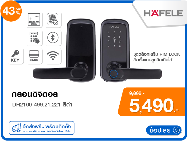 กลอนดิจิตอล HAFELE