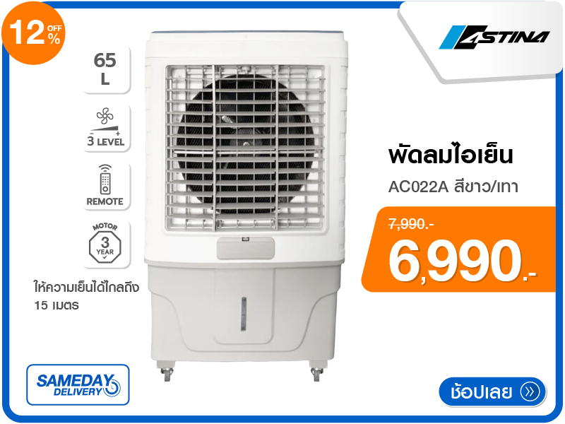 พัดลมไอเย็น ASTINA