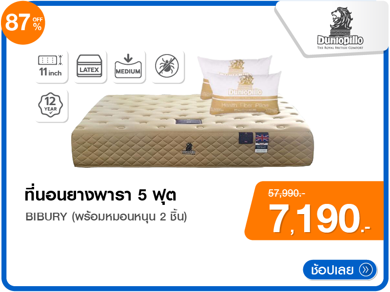 ที่นอนยางพารา 5 ฟุต DUNLOPILLO