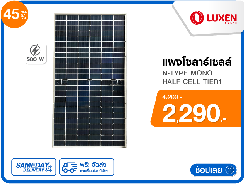 แผงโซลาร์เซลล์ 580 วัตต์ N-TYPE MONO