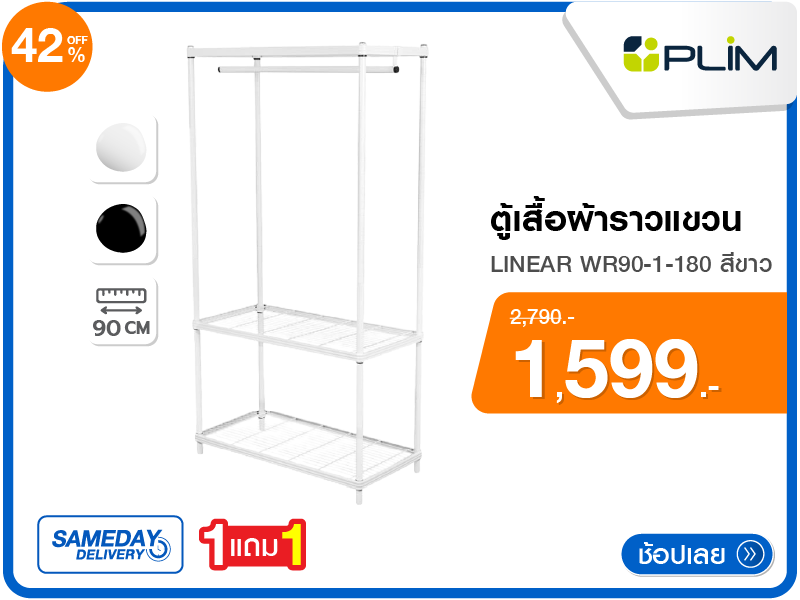 ตู้เสื้อผ้าราวแขวน PLIM