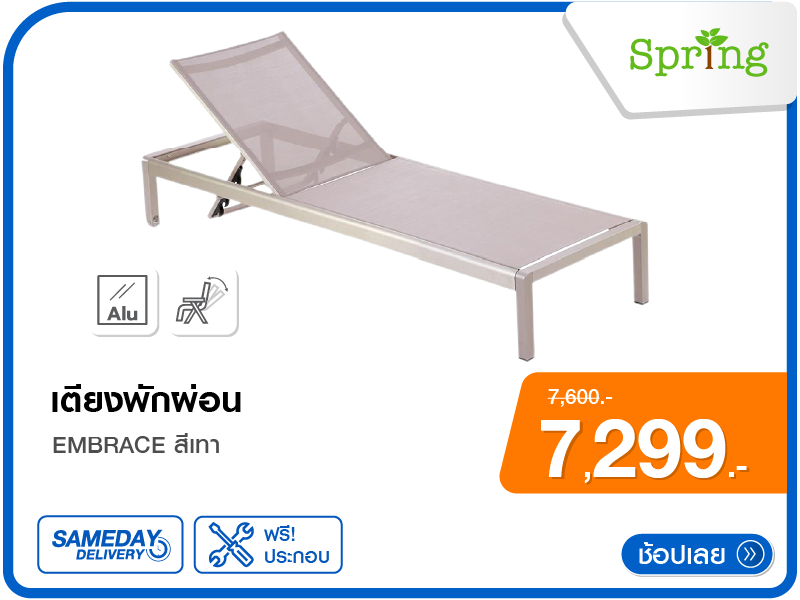 เตียงพักผ่อน SPRING