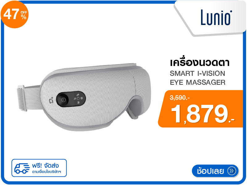 เครื่องนวดตา LUNIO