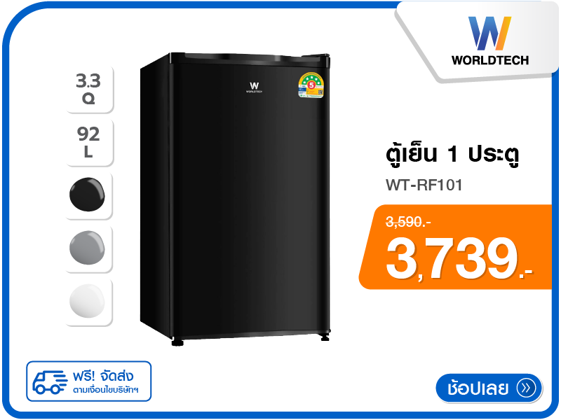 ตู้เย็น 1 ประตู WORLDTECH