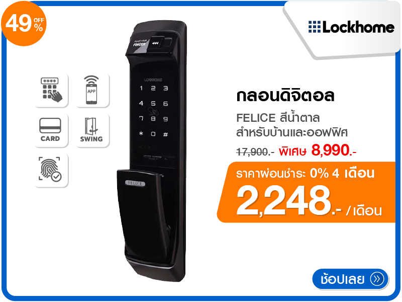 กลอนดิจิตอล LOCKHOME