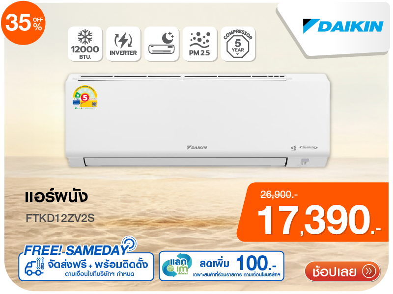 แอร์ผนัง DAIKIN